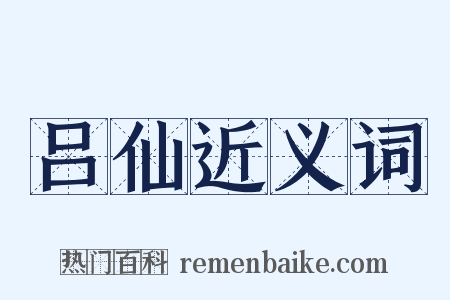 吕仙近义词是什么意思的图片